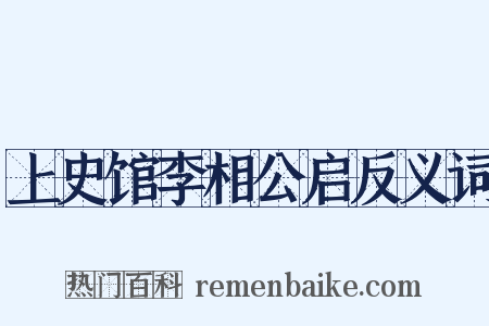 上史馆李相公启反义词是什么意思的图片
